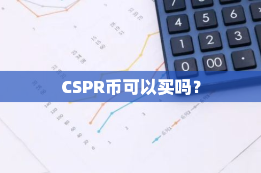 CSPR币可以买吗？