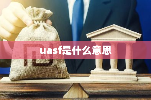 uasf是什么意思