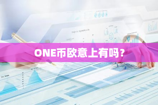 ONE币欧意上有吗？