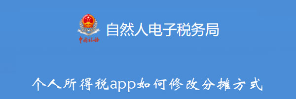 个人所得税app如何修改分摊方式