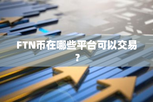 FTN币在哪些平台可以交易？