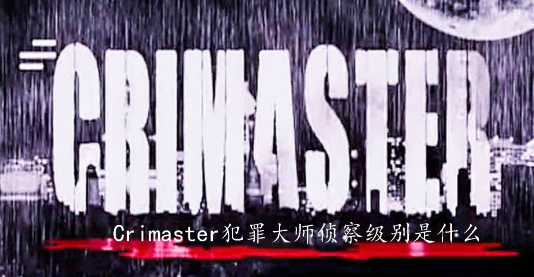 Crimaster犯罪大师侦察级别是什么