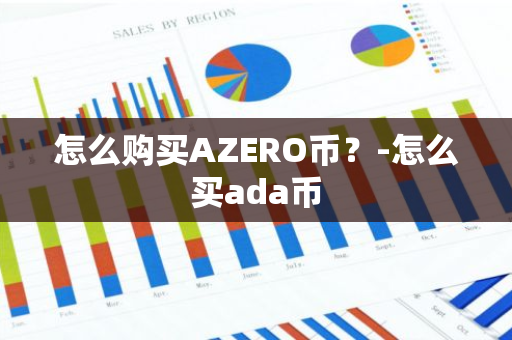 怎么购买AZERO币？-怎么买ada币