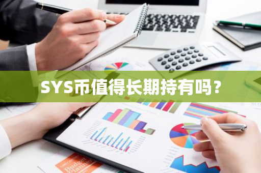 SYS币值得长期持有吗？