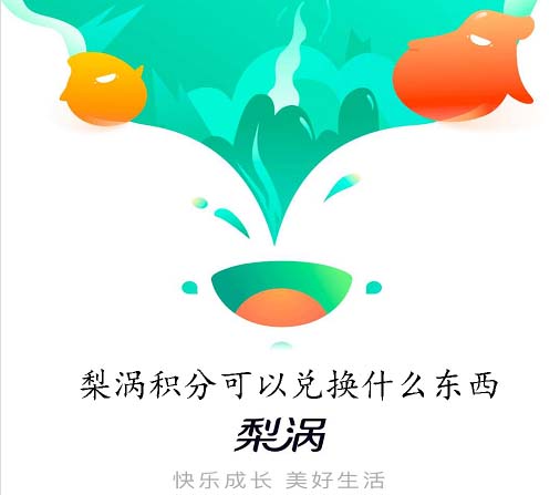 梨涡积分可以兑换什么东西