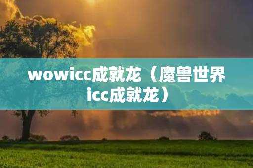 wowicc成就龙（魔兽世界icc成就龙）