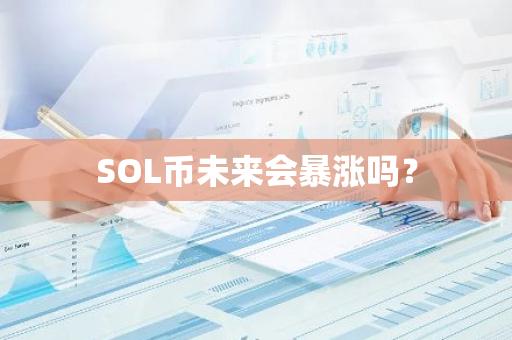 SOL币未来会暴涨吗？