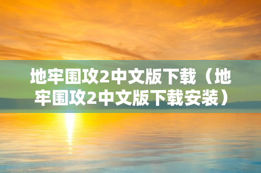 地牢围攻2中文版下载（地牢围攻2中文版下载安装）