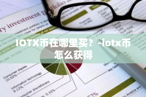 IOTX币在哪里买？-iotx币怎么获得