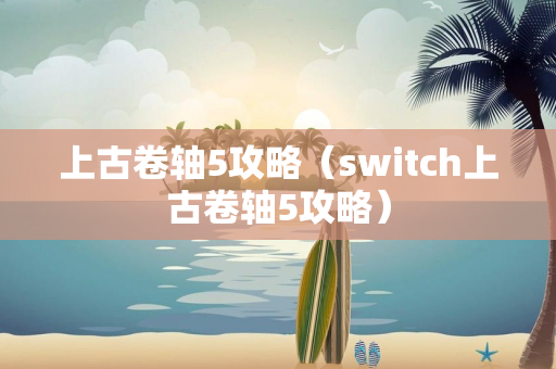 上古卷轴5攻略（switch上古卷轴5攻略）