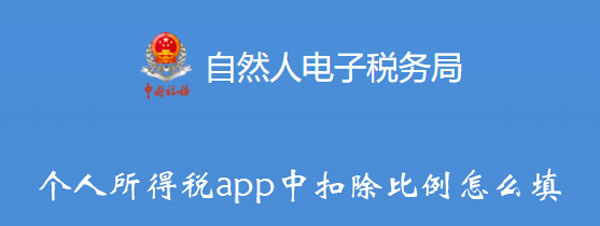 个人所得税app中扣除比例怎么填