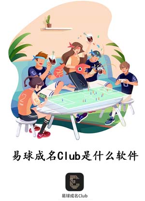 易球成名Club是什么软件