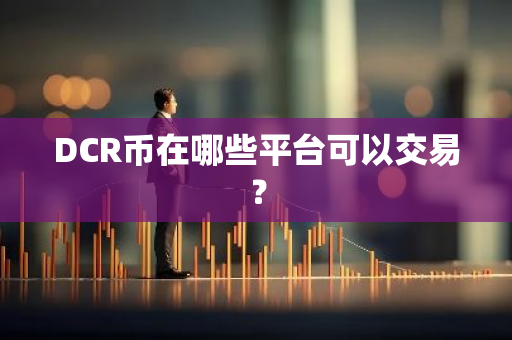 DCR币在哪些平台可以交易？