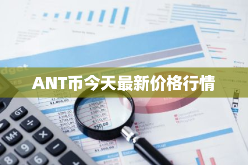 ANT币今天最新价格行情