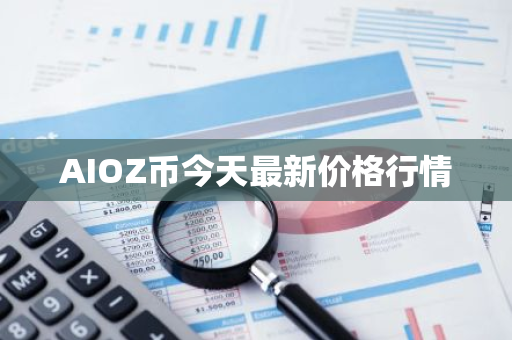 AIOZ币今天最新价格行情