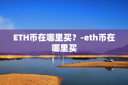 ETH币在哪里买？-eth币在哪里买