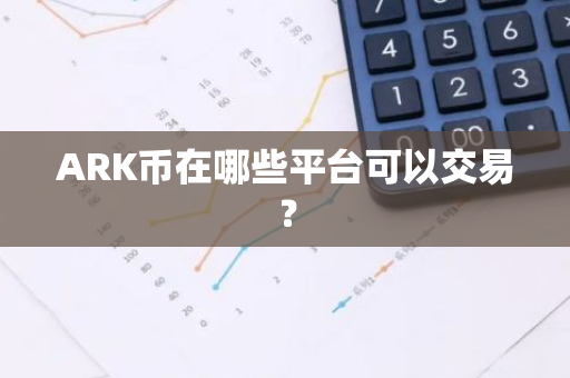 ARK币在哪些平台可以交易？