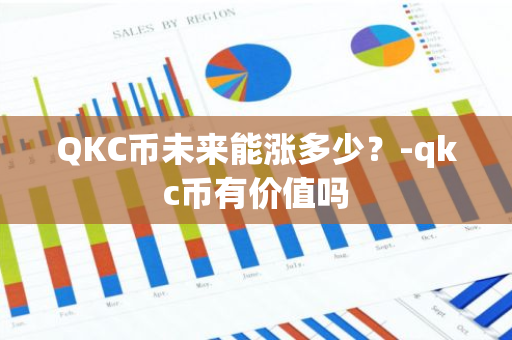 QKC币未来能涨多少？-qkc币有价值吗