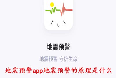 地震预警app地震预警的原理是什么