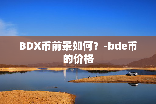 BDX币前景如何？-bde币的价格