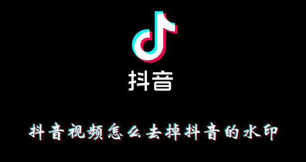 抖音视频怎么去掉抖音的水印