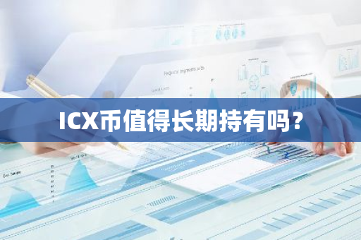 ICX币值得长期持有吗？