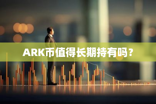 ARK币值得长期持有吗？