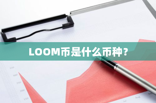 LOOM币是什么币种？