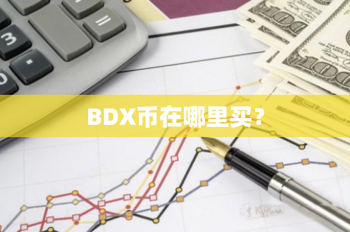 BDX币在哪里买？