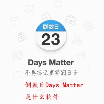 倒数日Days Matter是什么软件