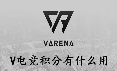 V电竞积分有什么用