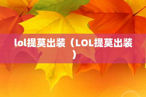 lol提莫出装（LOL提莫出装）