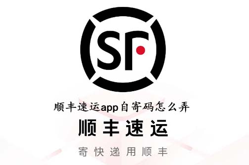 顺丰速运app自寄码怎么弄