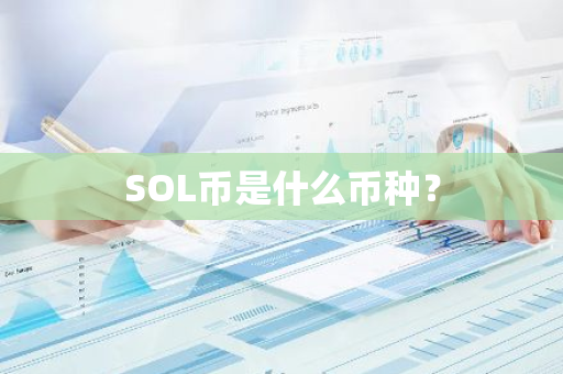 SOL币是什么币种？