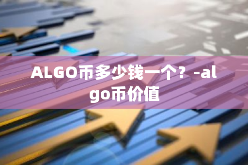 ALGO币多少钱一个？-algo币价值