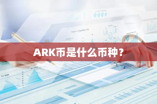 ARK币是什么币种？