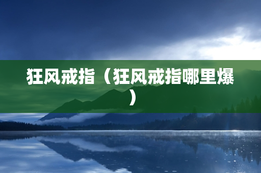 狂风戒指（狂风戒指哪里爆）