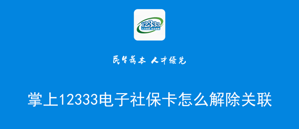 掌上12333电子社保卡怎么解除关联