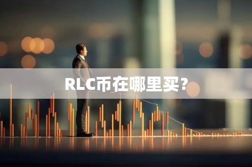 RLC币在哪里买？