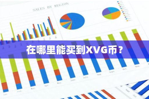 在哪里能买到XVG币？