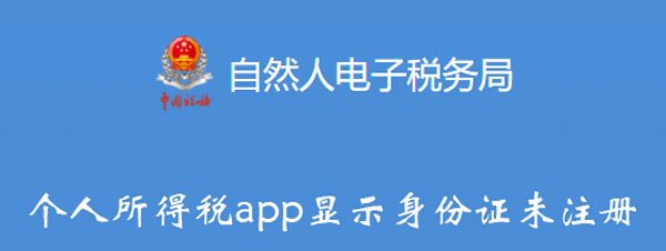 个人所得税app显示身份证未注册