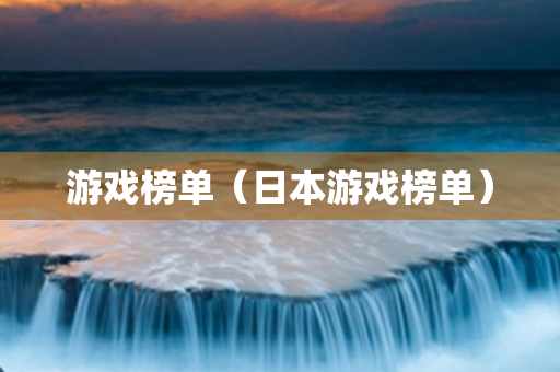 游戏榜单（日本游戏榜单）