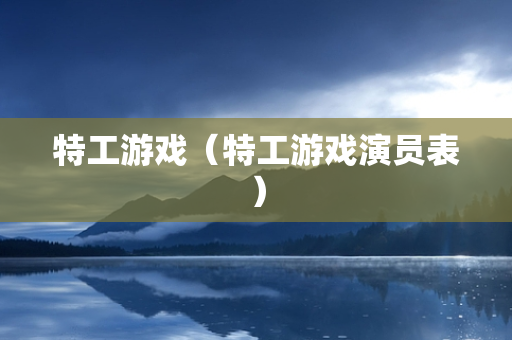 特工游戏（特工游戏演员表）