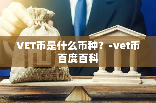 VET币是什么币种？-vet币百度百科