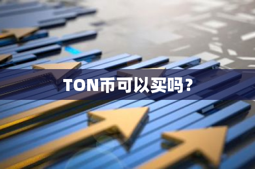 TON币可以买吗？