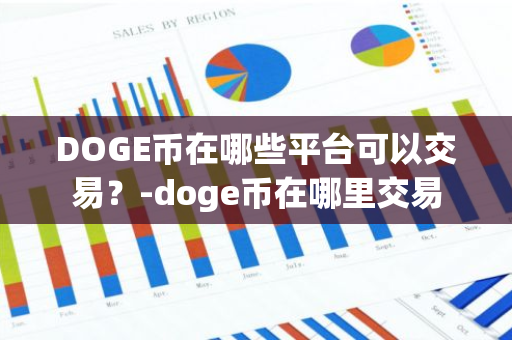 DOGE币在哪些平台可以交易？-doge币在哪里交易