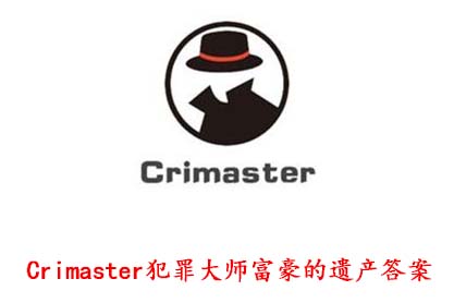 Crimaster犯罪大师富豪的遗产答案