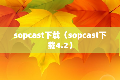 sopcast下载（sopcast下载4.2）