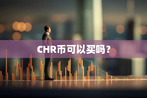 CHR币可以买吗？