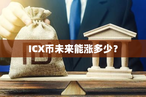 ICX币未来能涨多少？